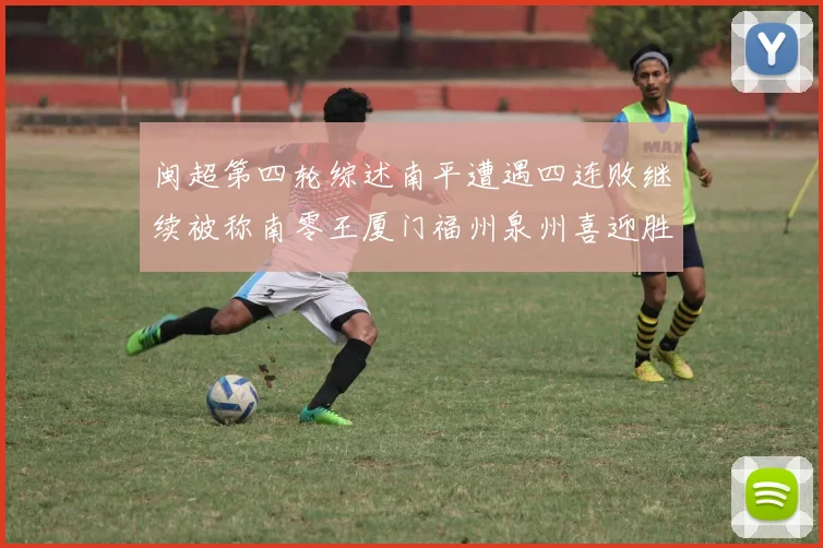 闽超第四轮综述南平遭遇四连败继续被称南零王厦门福州泉州喜迎胜利