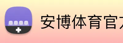 安博体育官方网址 Logo